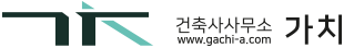 건축사무소 가치